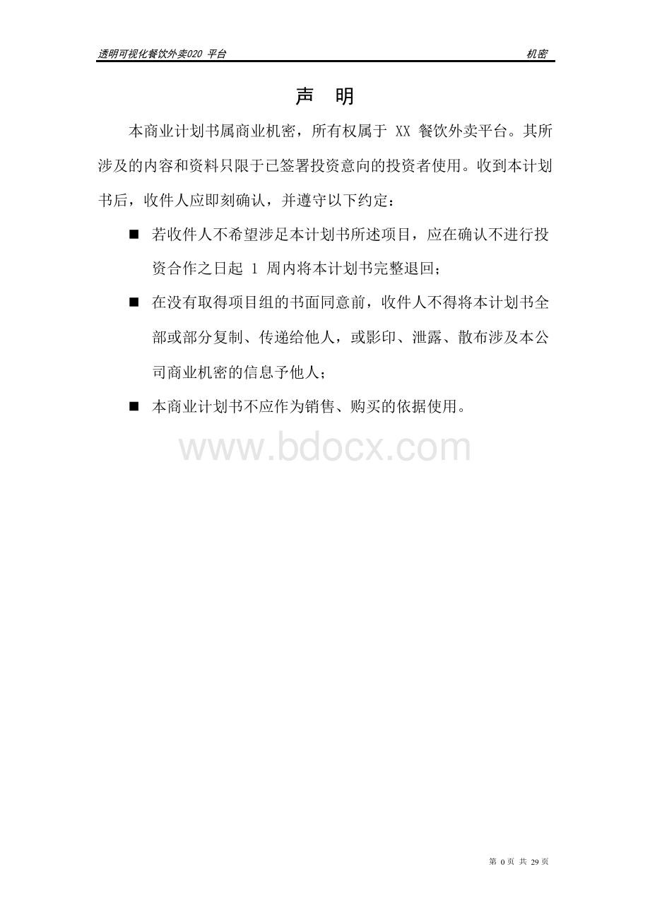 餐饮外卖APP平台创业融资商业计划书.docx_第2页