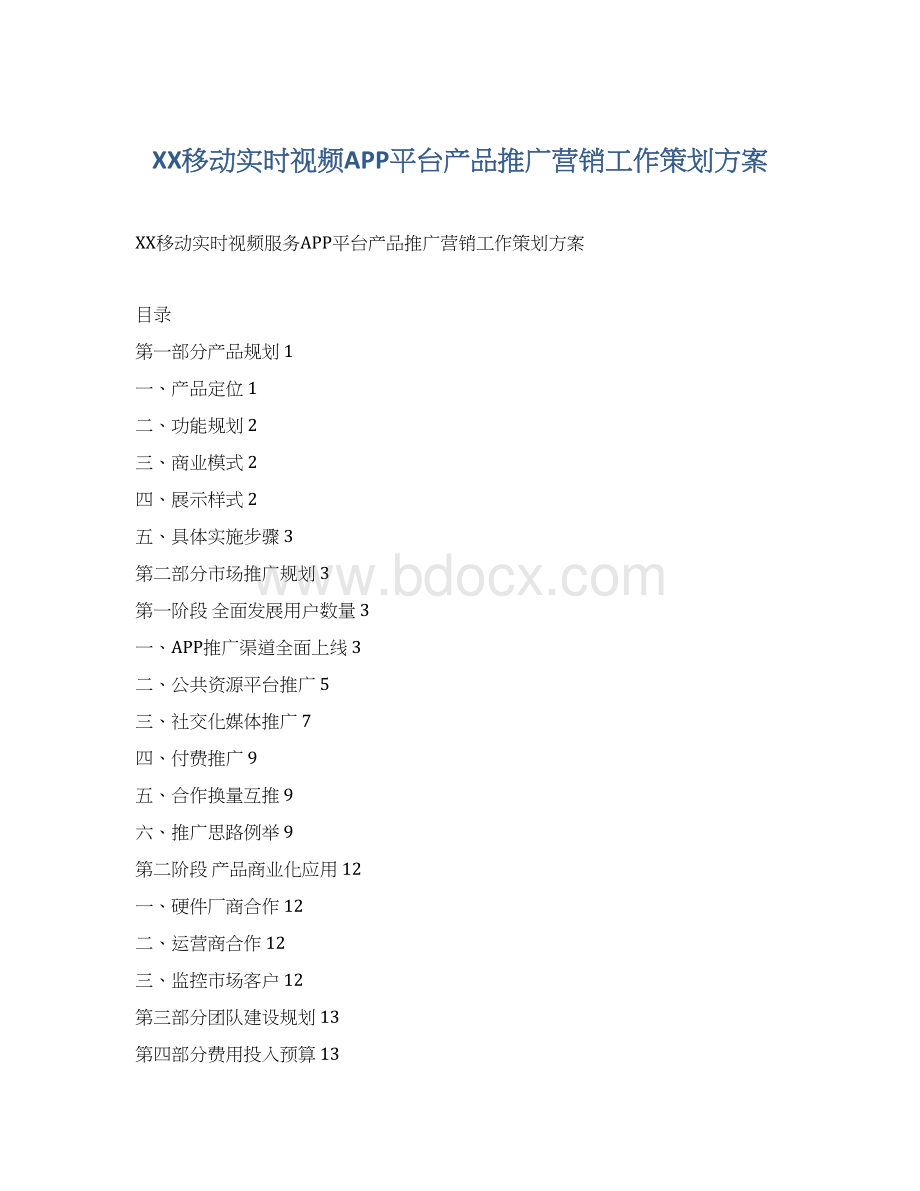 XX移动实时视频APP平台产品推广营销工作策划方案Word格式文档下载.docx