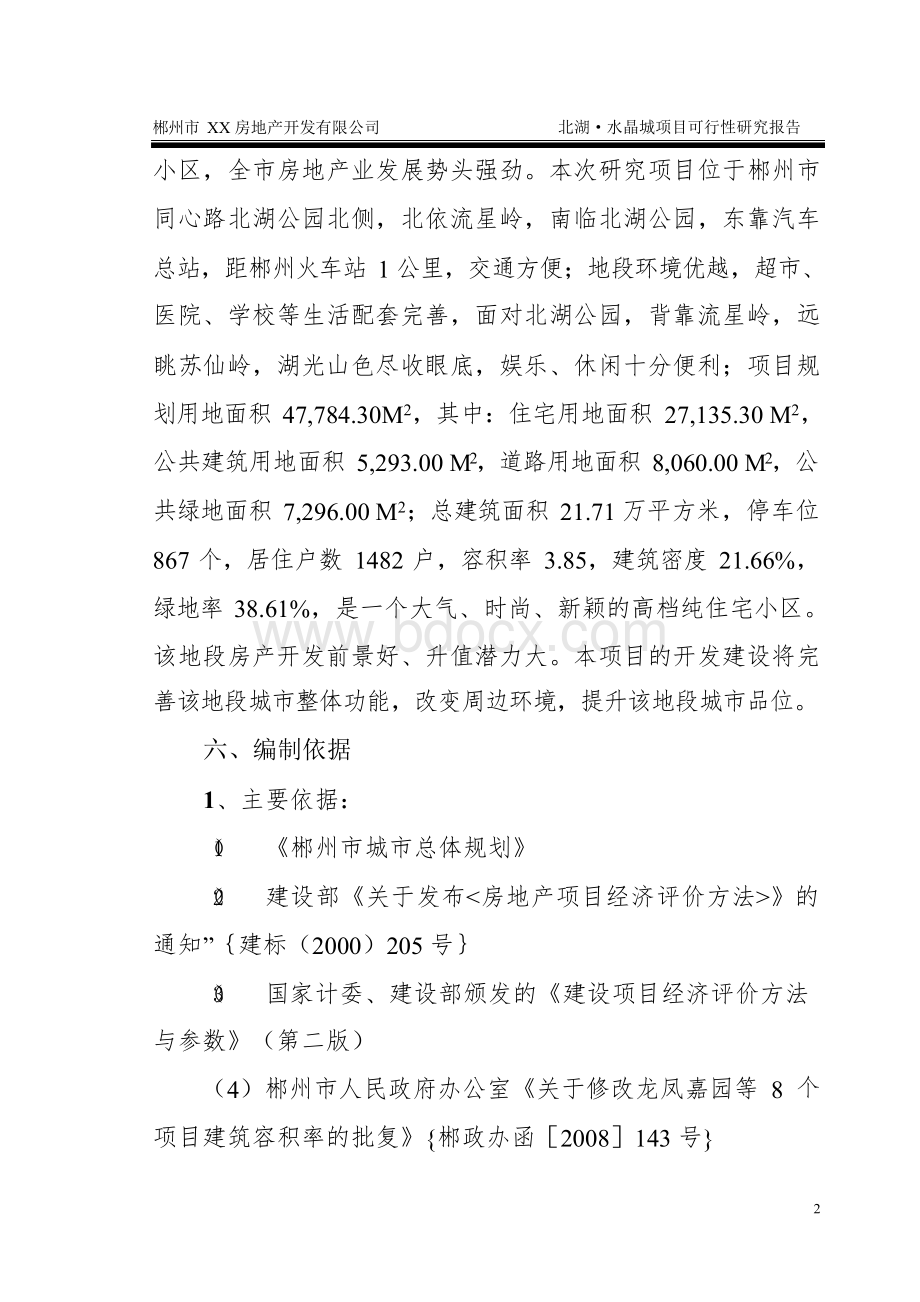 房地产可行性研究报告案例Word格式.docx_第2页