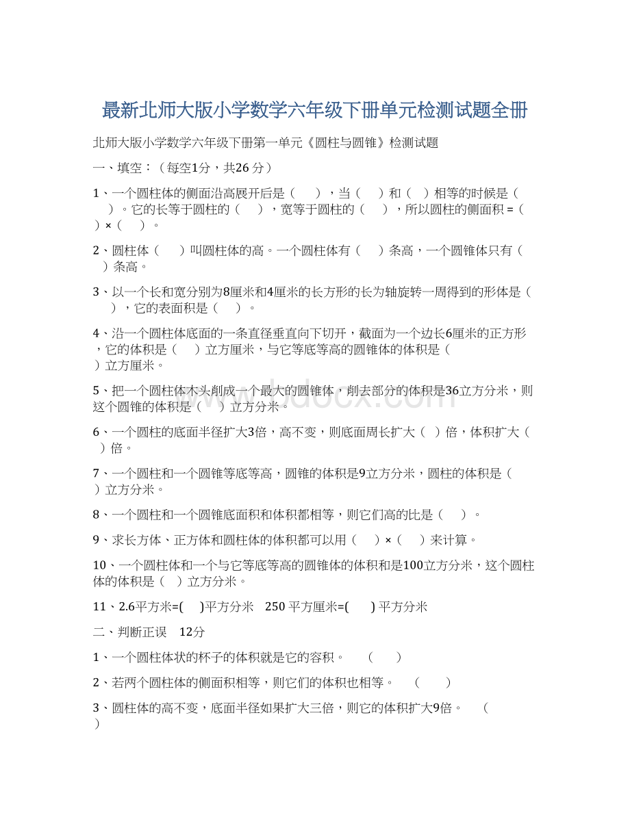 最新北师大版小学数学六年级下册单元检测试题全册.docx_第1页