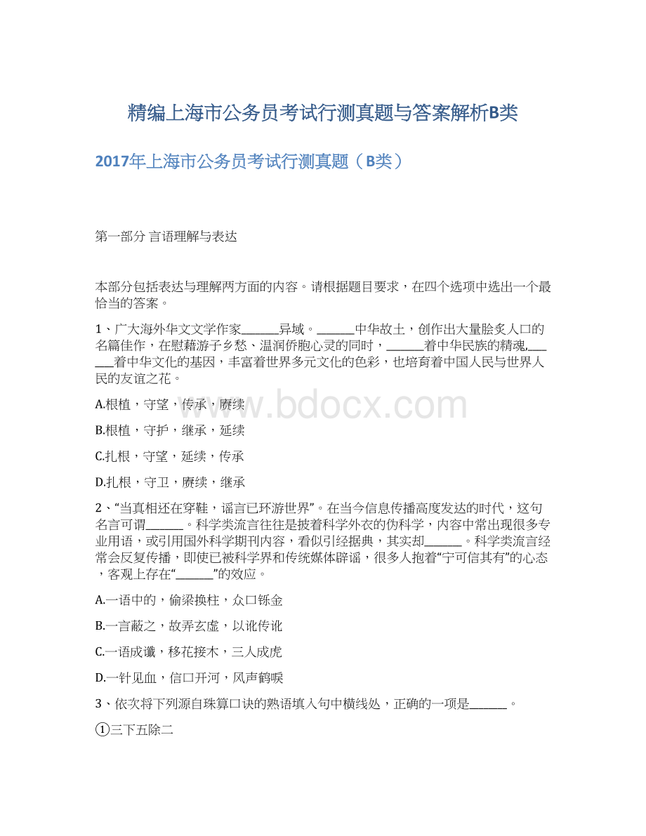 精编上海市公务员考试行测真题与答案解析B类.docx_第1页