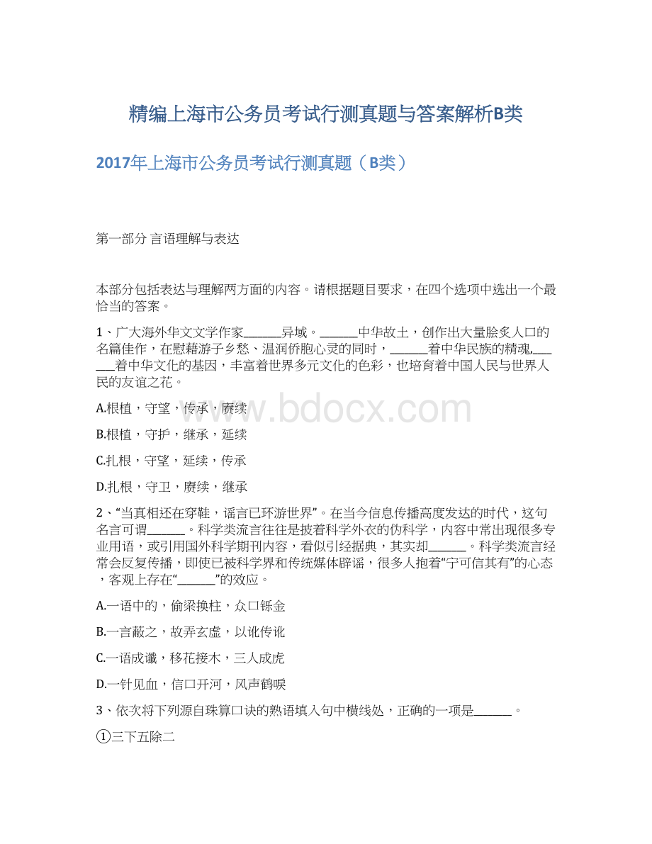 精编上海市公务员考试行测真题与答案解析B类Word格式.docx