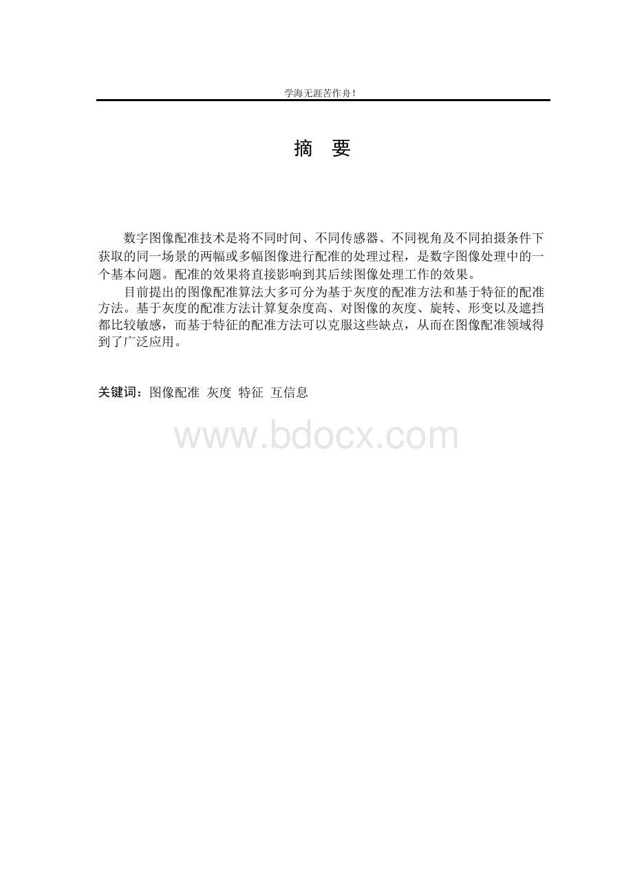 图像配准毕业论文.docx