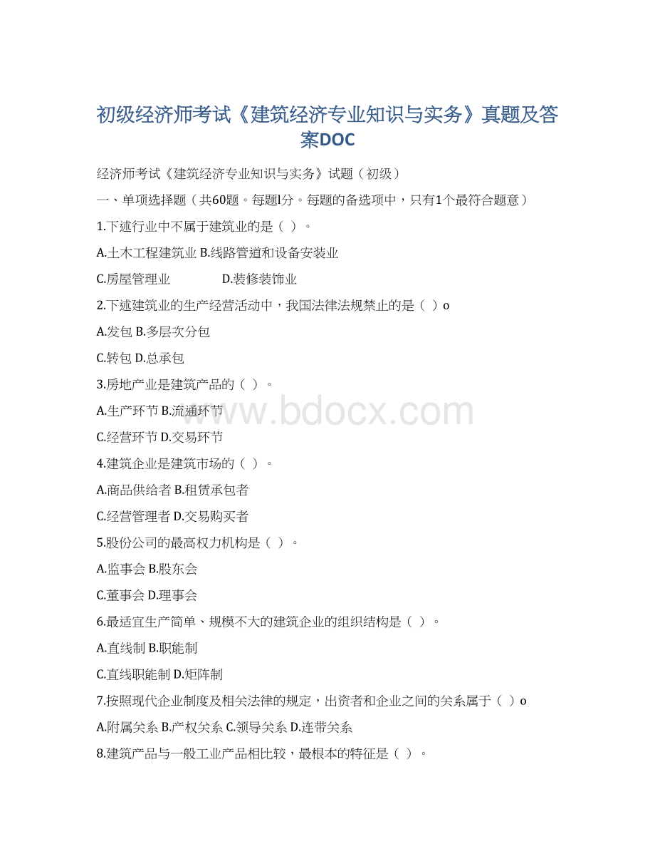 初级经济师考试《建筑经济专业知识与实务》真题及答案DOC.docx_第1页