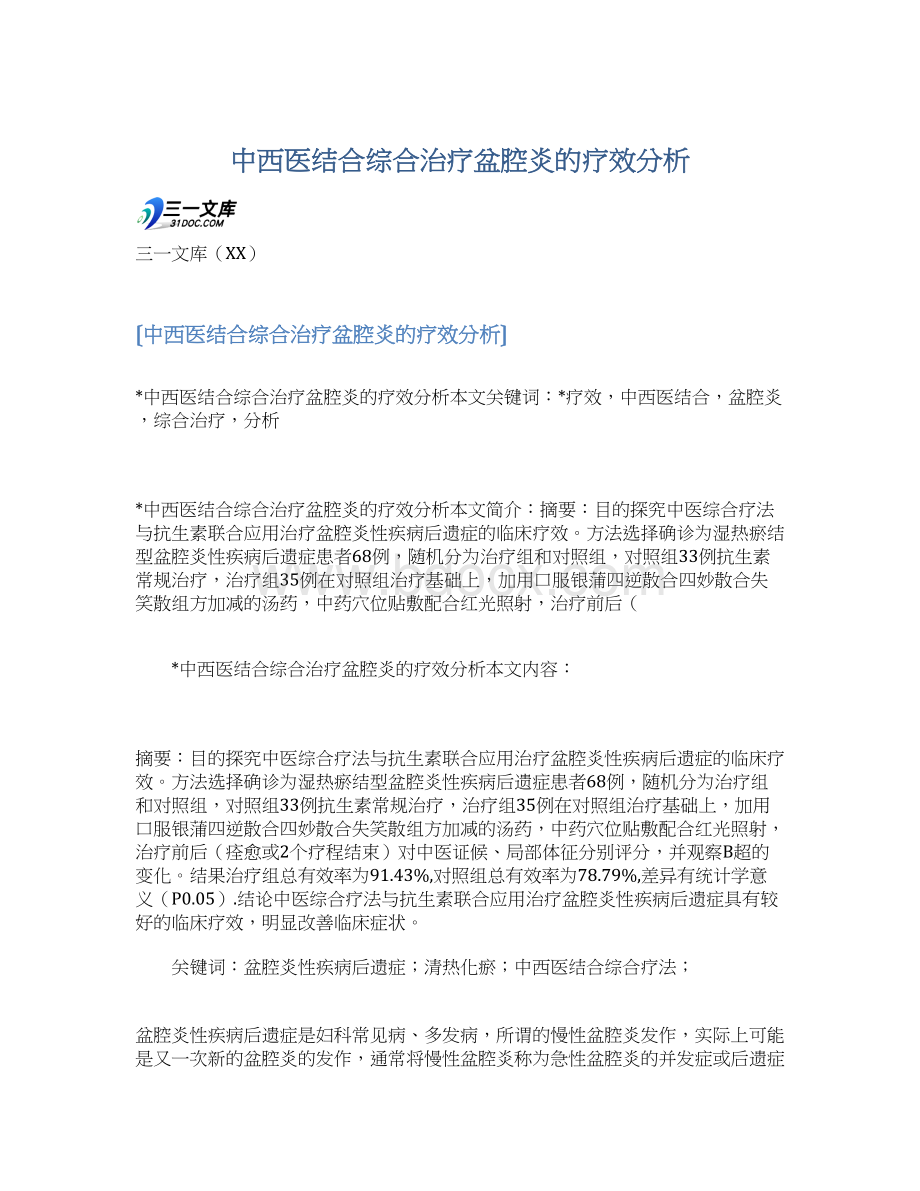 中西医结合综合治疗盆腔炎的疗效分析Word文档下载推荐.docx_第1页