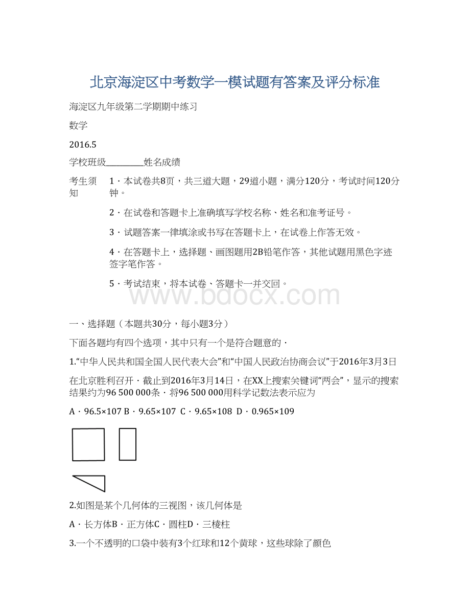 北京海淀区中考数学一模试题有答案及评分标准.docx_第1页