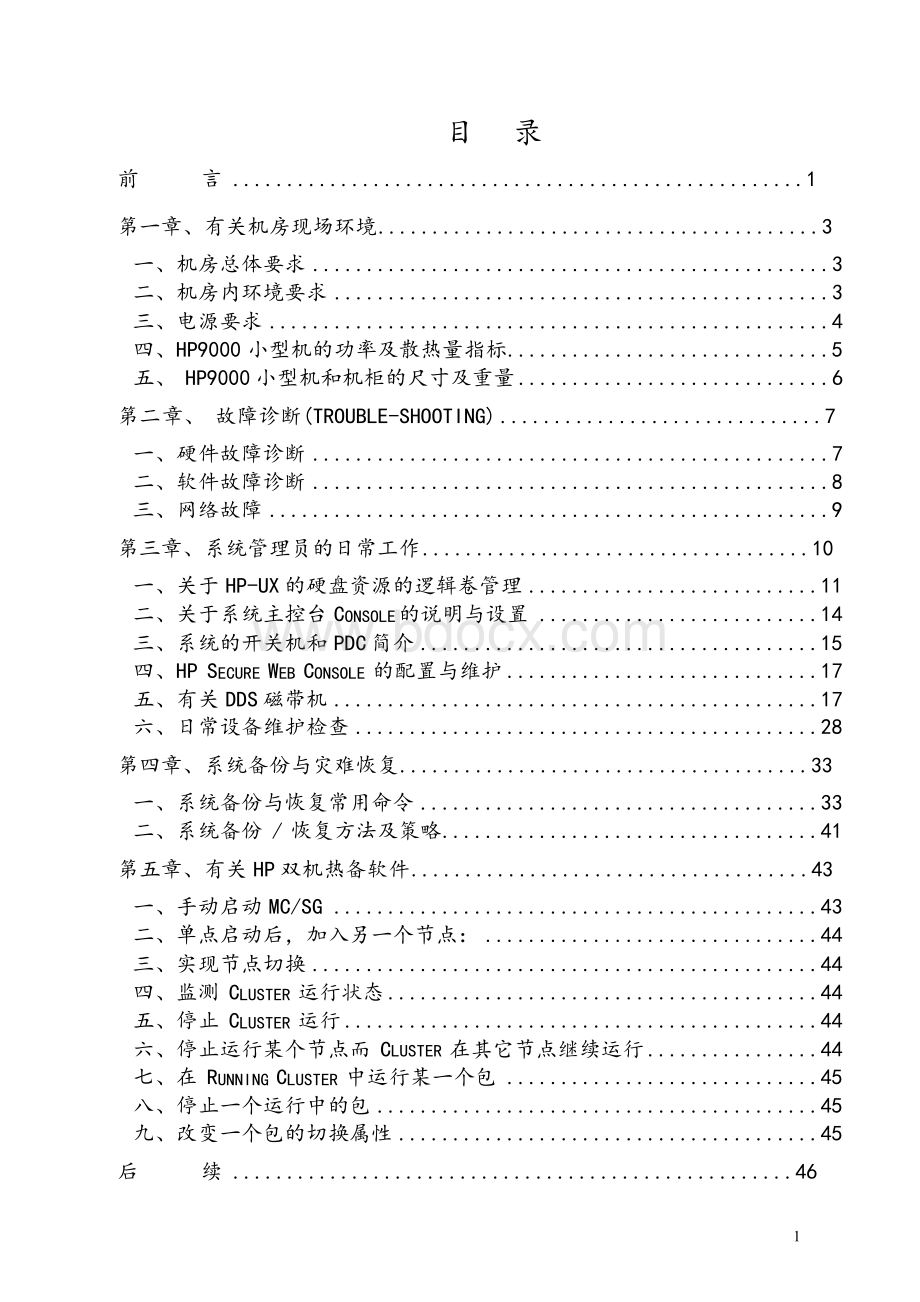 hp9000系统管理员手册.docx_第1页