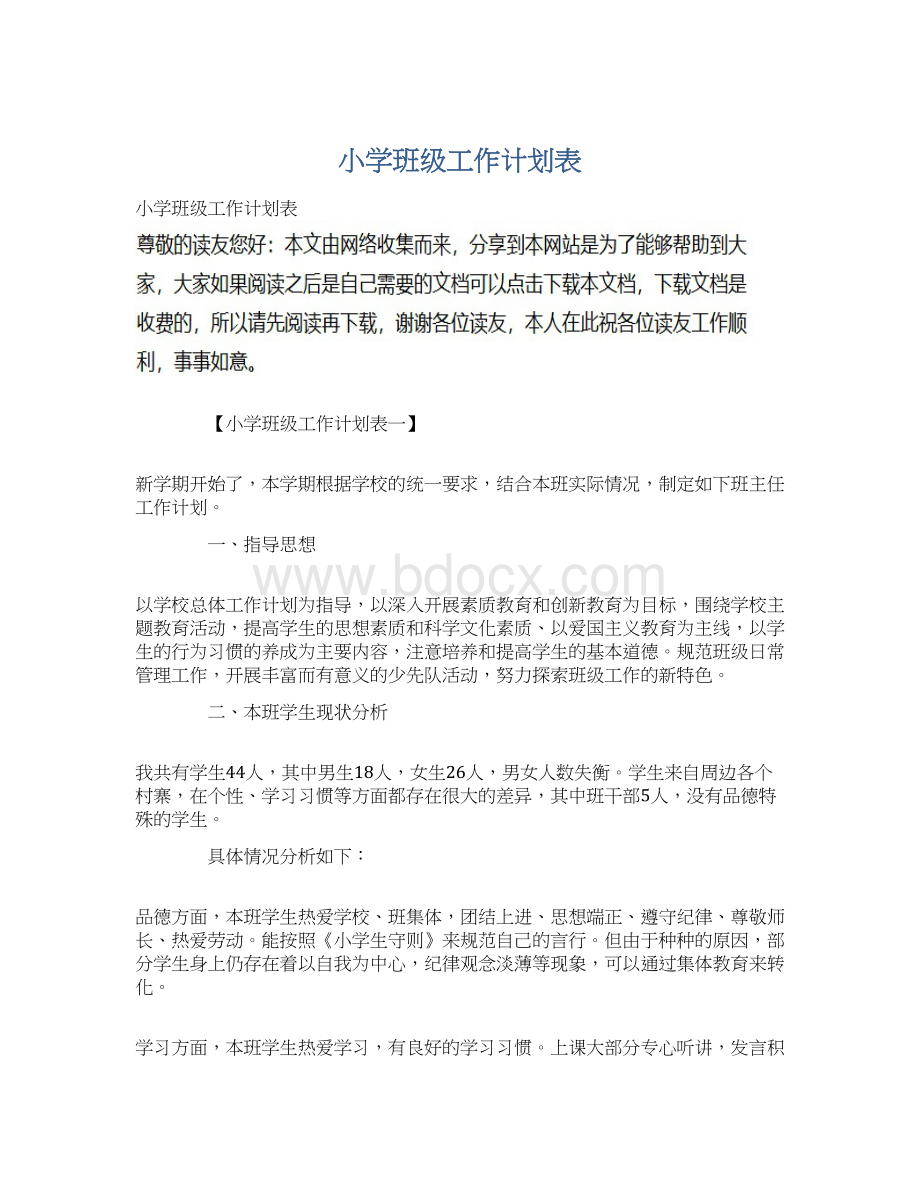 小学班级工作计划表.docx