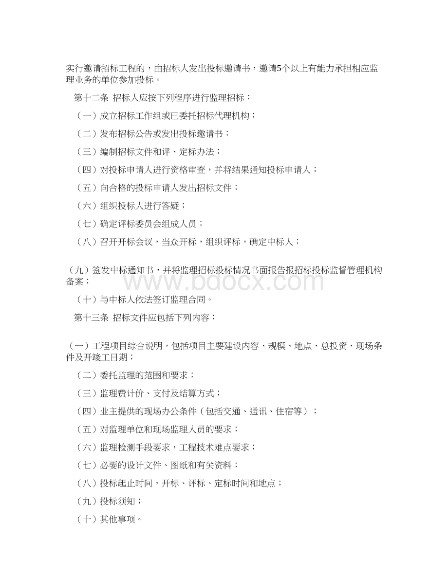 安徽省建设工程监理招标投标实施办法文档格式.docx_第3页