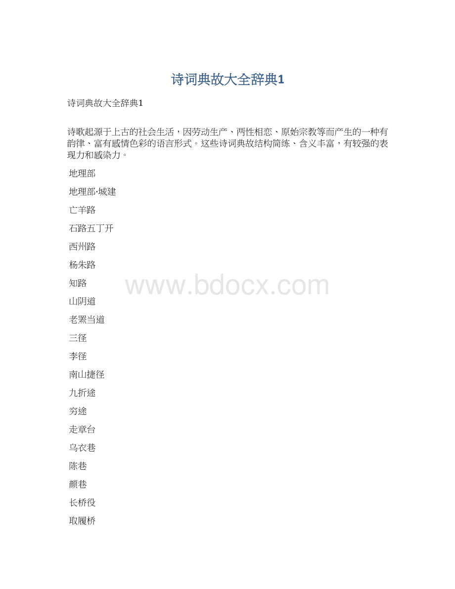 诗词典故大全辞典1文档格式.docx