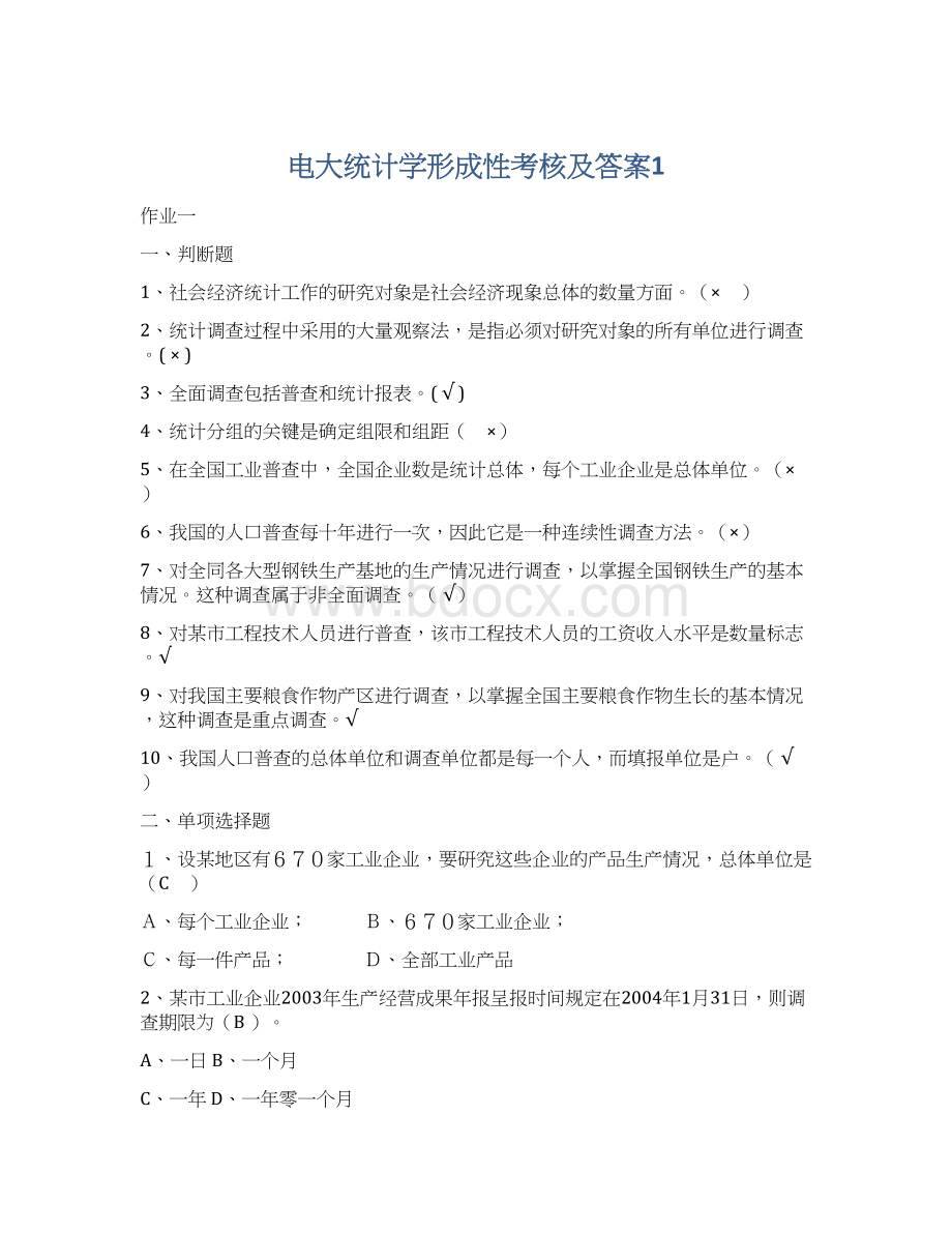 电大统计学形成性考核及答案1.docx