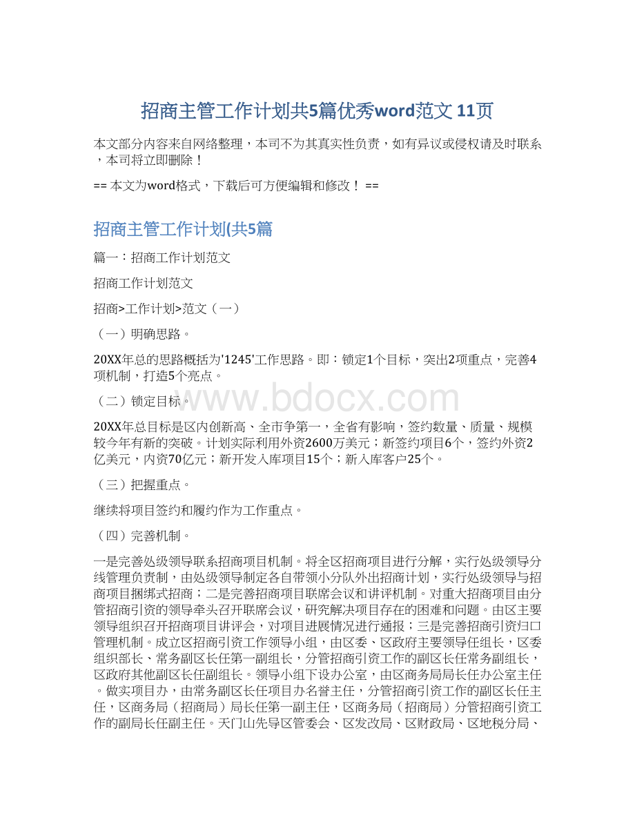 招商主管工作计划共5篇优秀word范文 11页Word文档格式.docx_第1页