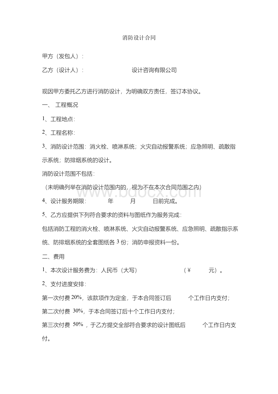 消防设计合同协议书范文Word文档格式.docx_第1页