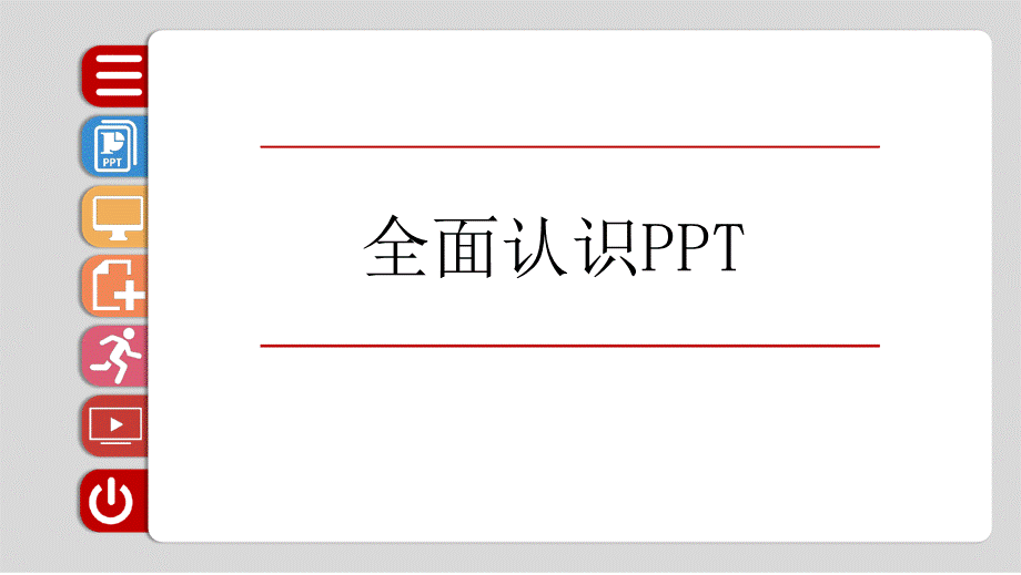 PPT基础教程模板(精品).pptx_第2页