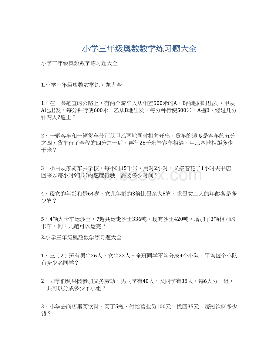 小学三年级奥数数学练习题大全Word文档下载推荐.docx