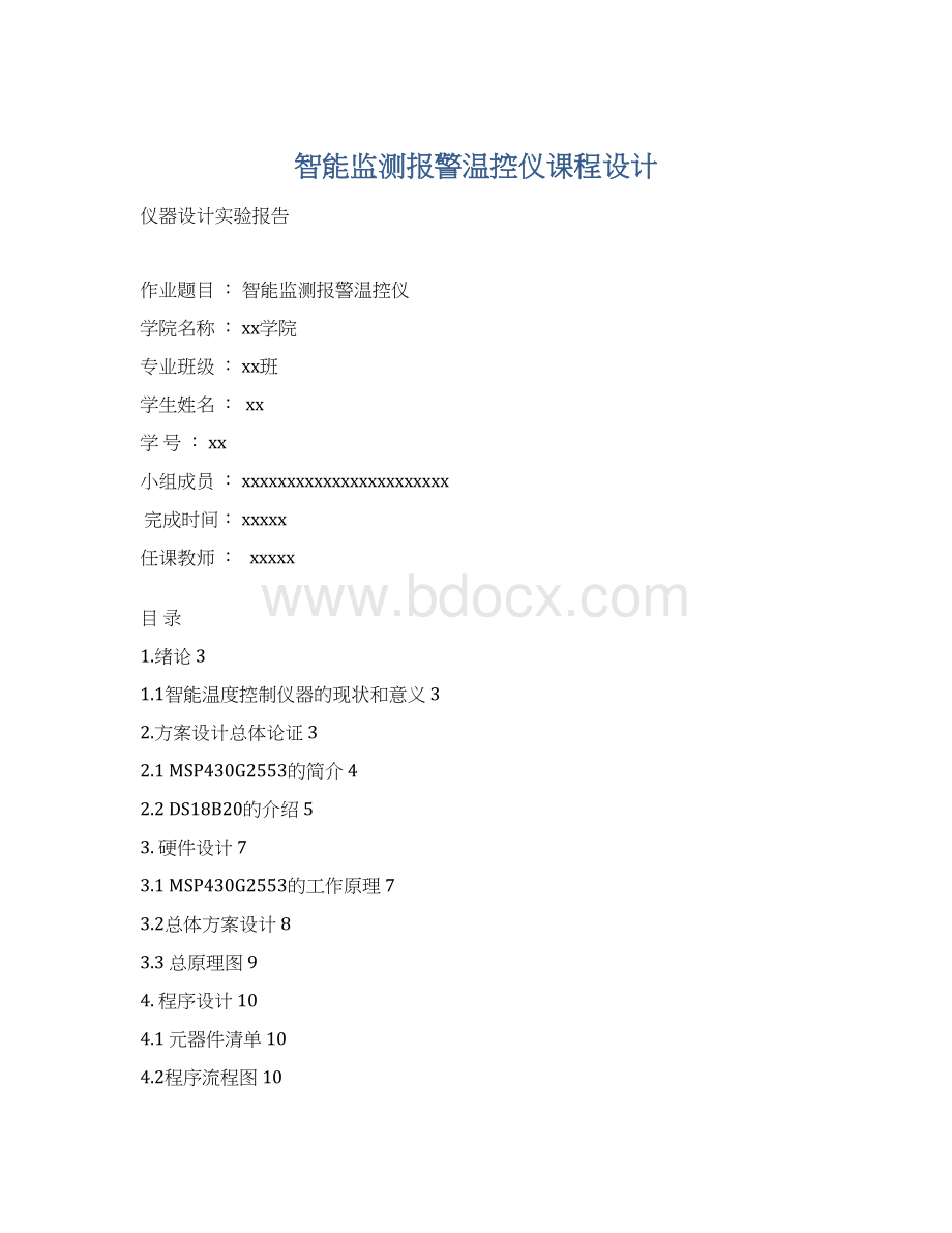 智能监测报警温控仪课程设计.docx_第1页