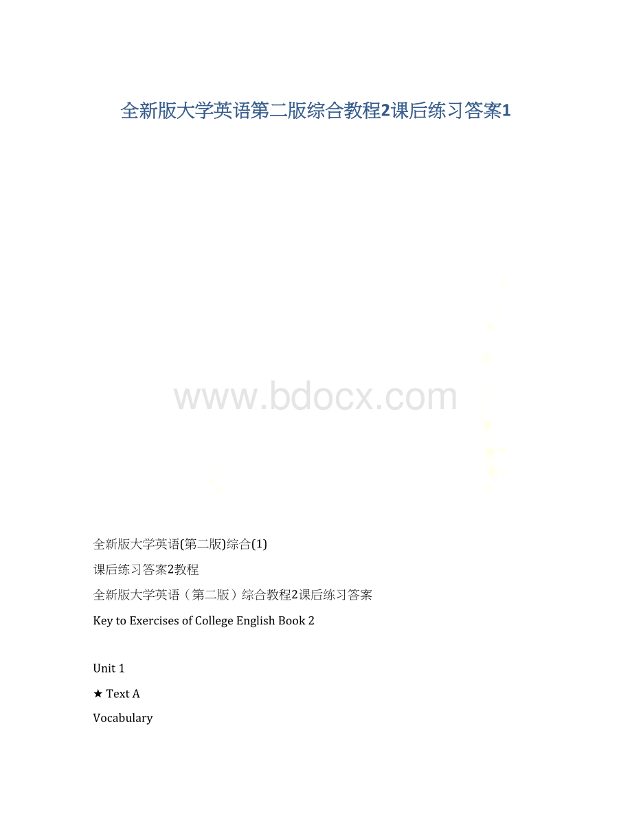 全新版大学英语第二版综合教程2课后练习答案1Word格式文档下载.docx