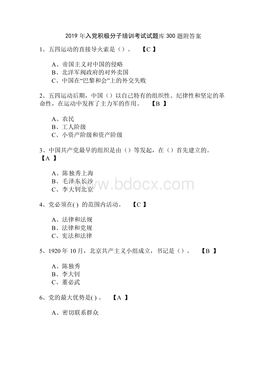 2019年入党积极分子培训考试试题库300题附答案Word文档下载推荐.docx