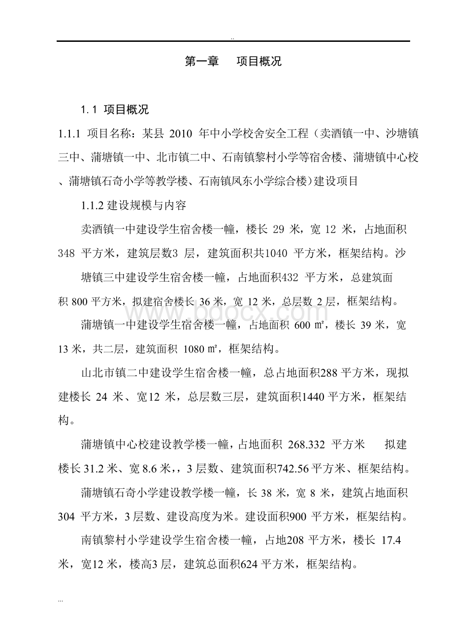 小学综合楼建设项目可行性研究报告Word文件下载.docx_第2页