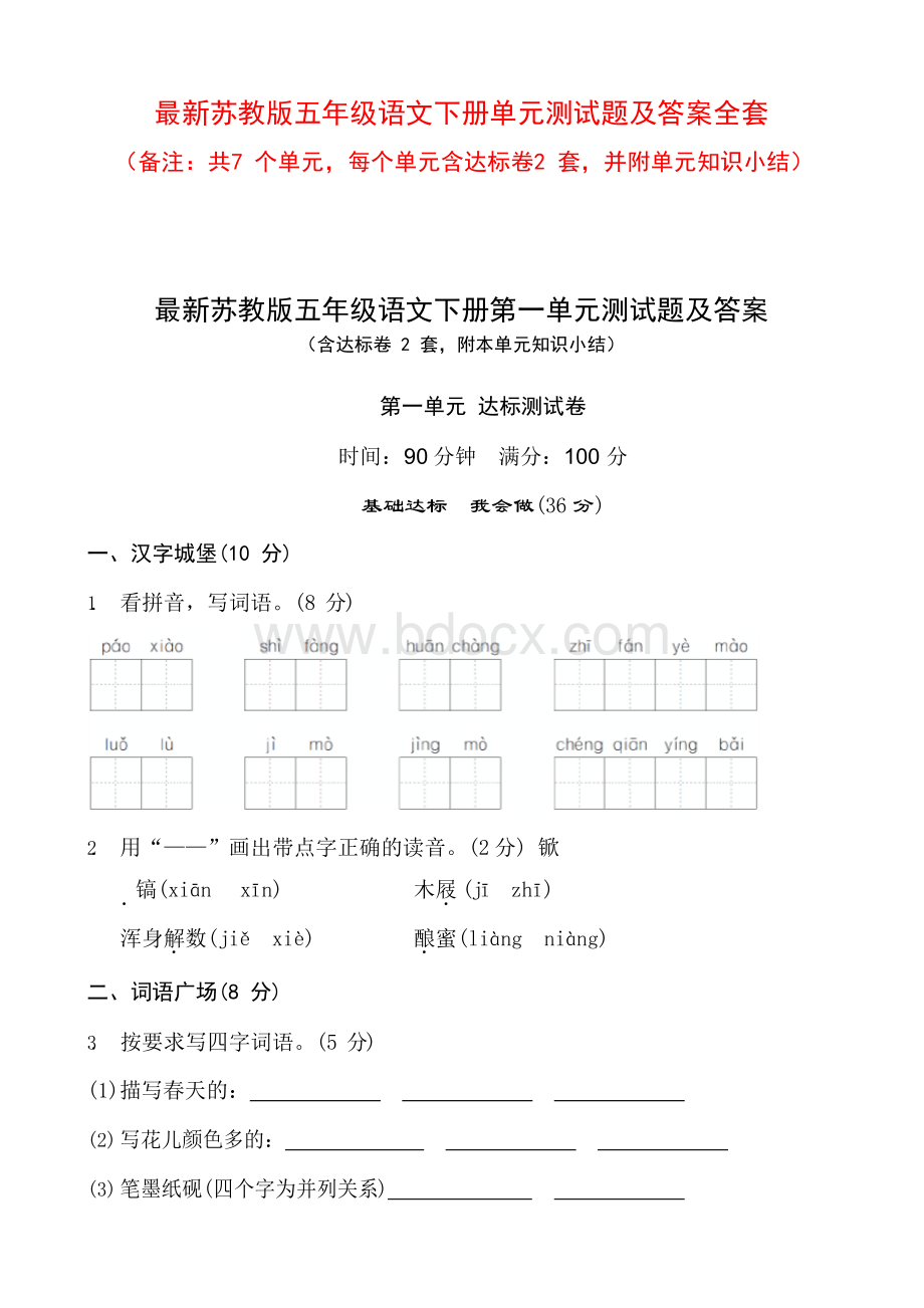 最新苏教版五年级语文下册单元测试题及答案.docx