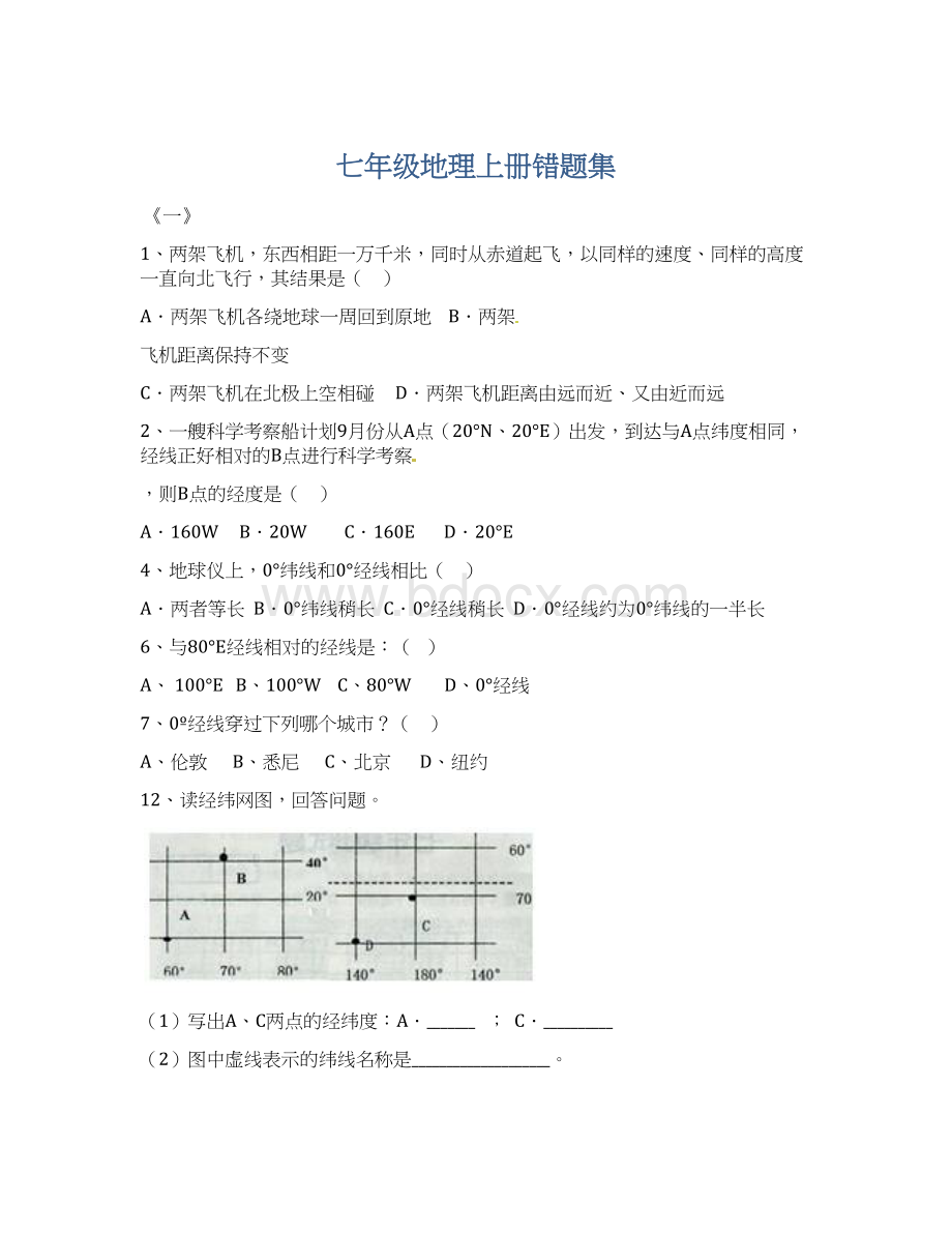 七年级地理上册错题集Word格式.docx