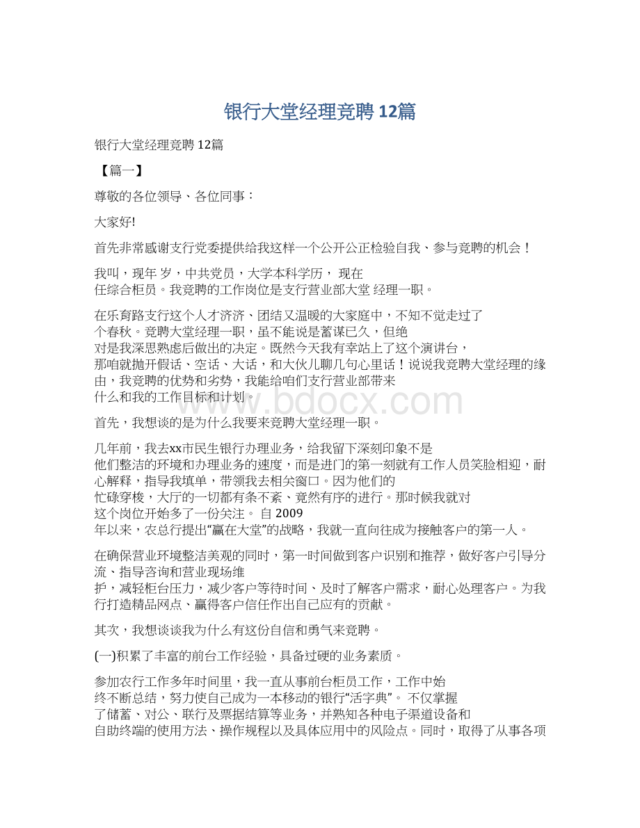 银行大堂经理竞聘 12篇.docx