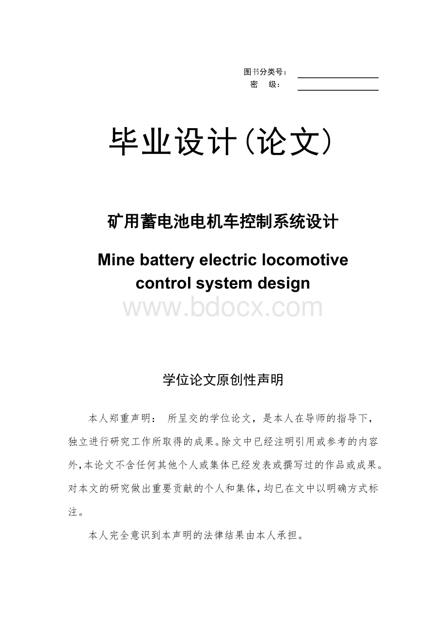 矿用蓄电池电机车控制系统设计.docx_第1页