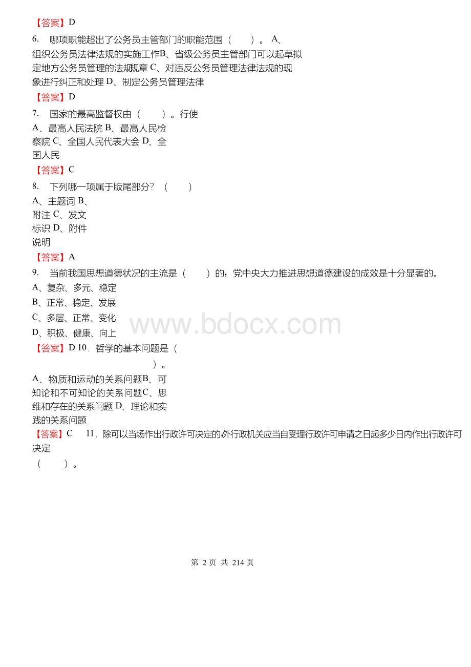 2008-2018年陕西省西安市事业单位考试《公共基础知识》真题试卷及答案【11套】Word下载.docx_第2页