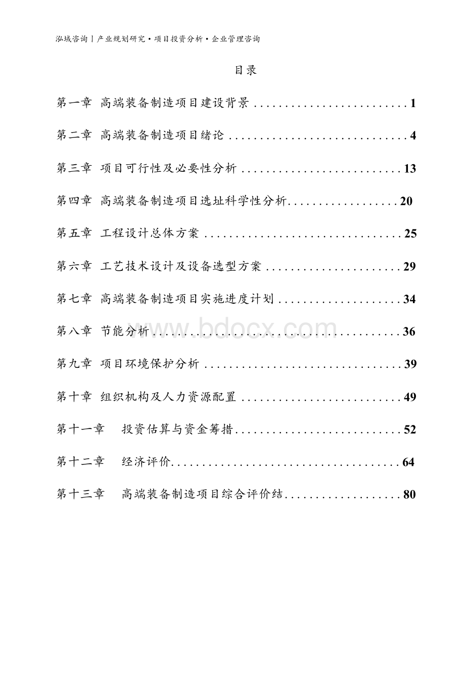 高端装备制造项目可行性研究报告.docx_第2页