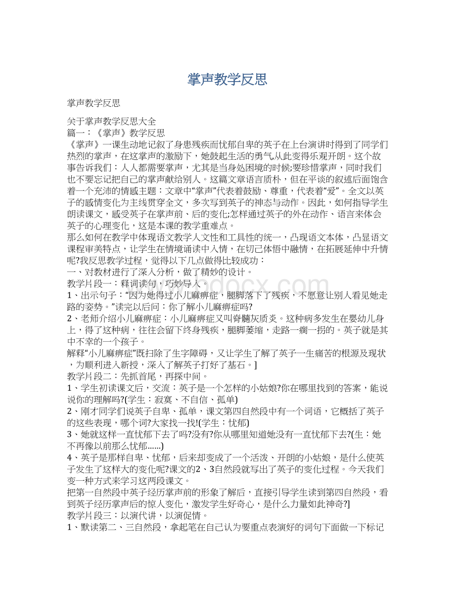 掌声教学反思Word格式文档下载.docx_第1页