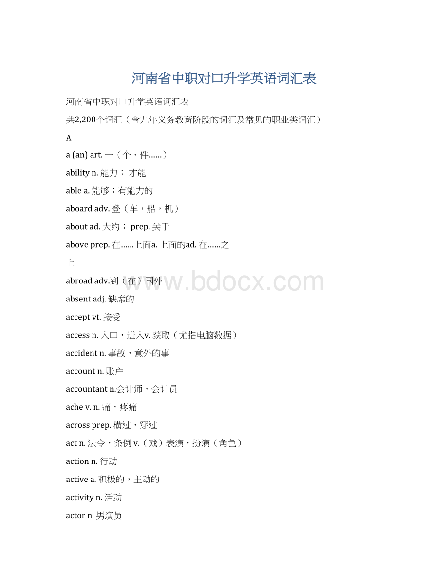 河南省中职对口升学英语词汇表Word文档格式.docx_第1页