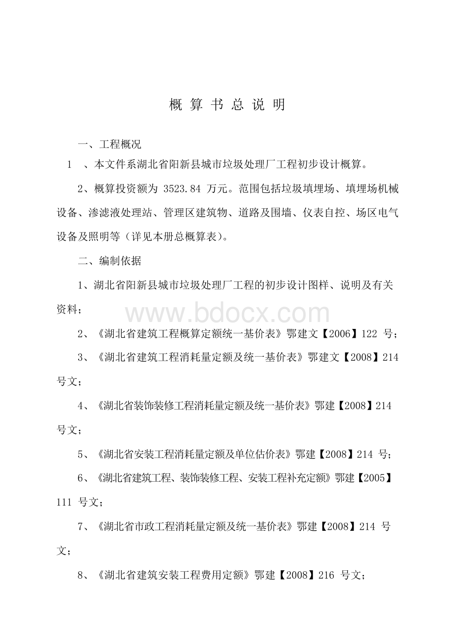 概算总编制说明Word格式文档下载.docx