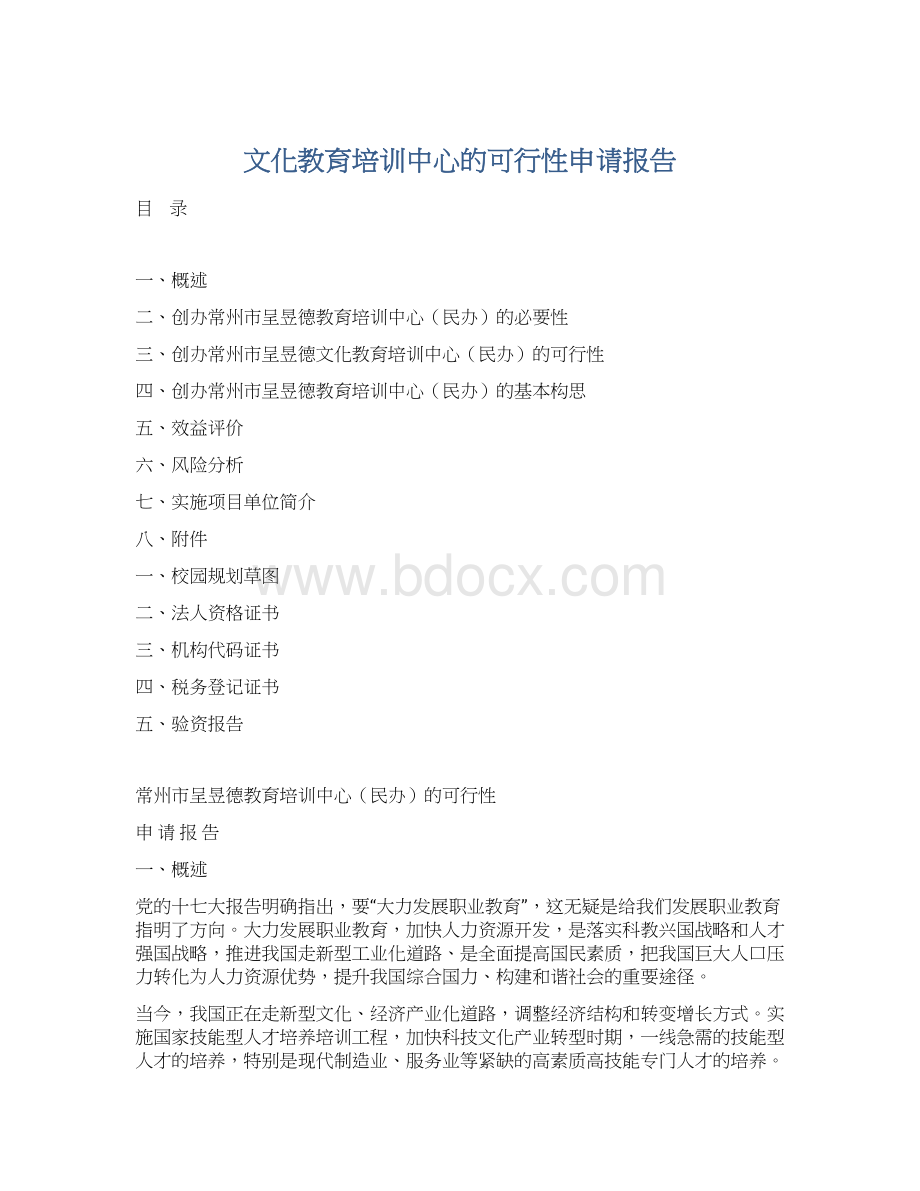 文化教育培训中心的可行性申请报告.docx