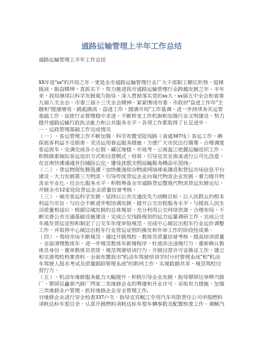 道路运输管理上半年工作总结Word下载.docx