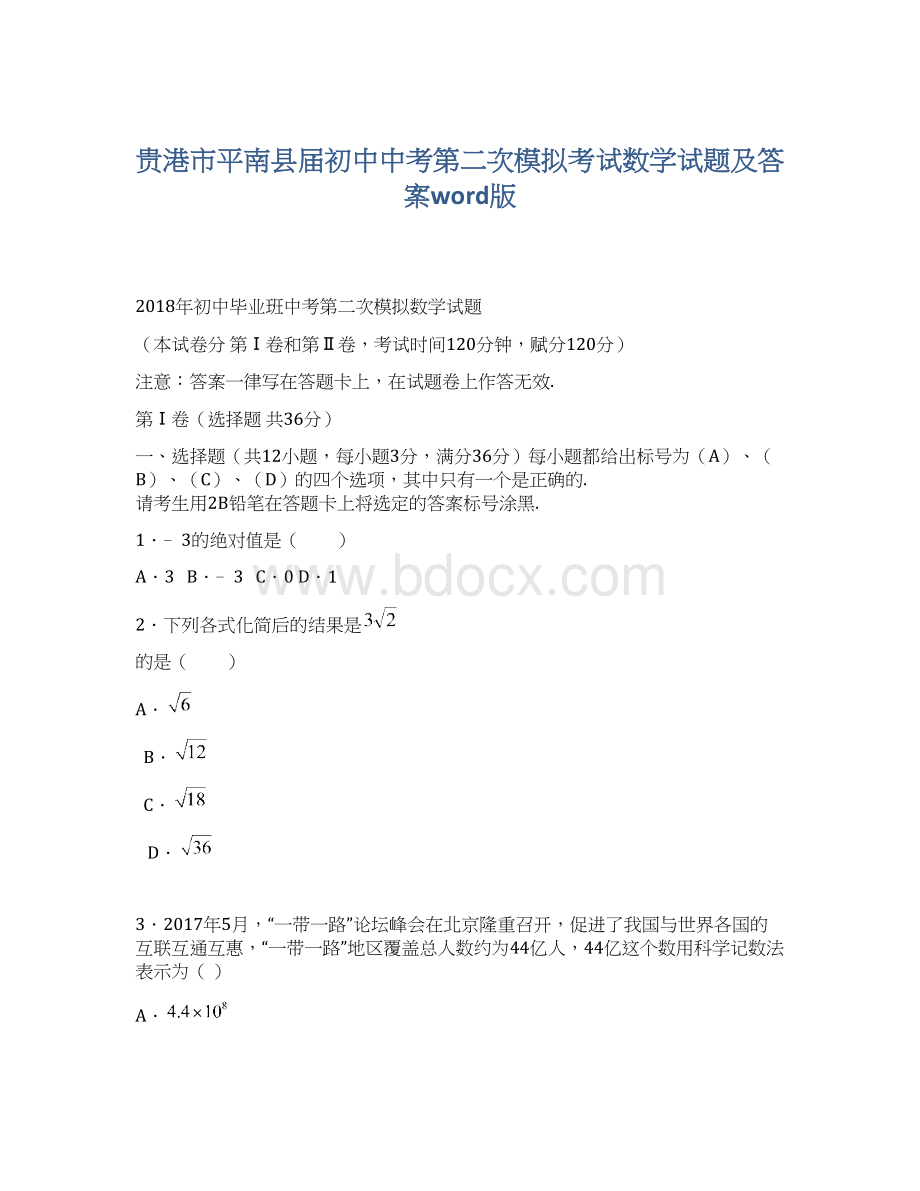 贵港市平南县届初中中考第二次模拟考试数学试题及答案word版Word文件下载.docx_第1页