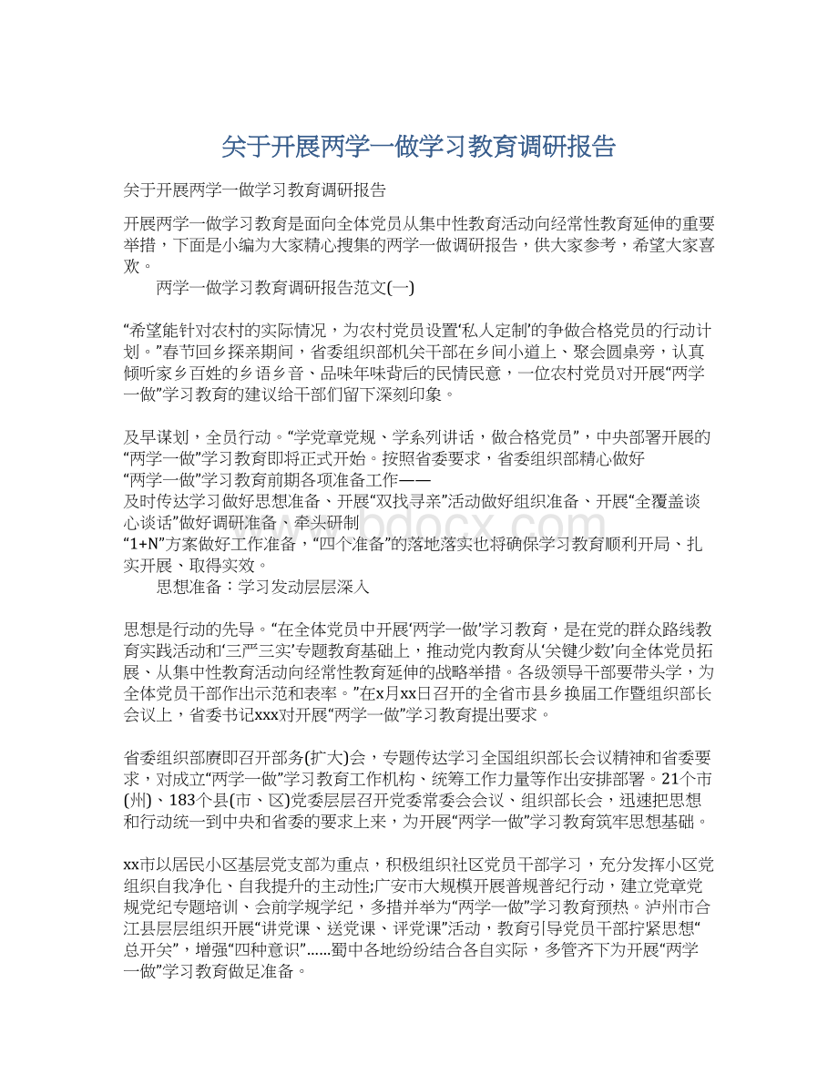 关于开展两学一做学习教育调研报告.docx_第1页