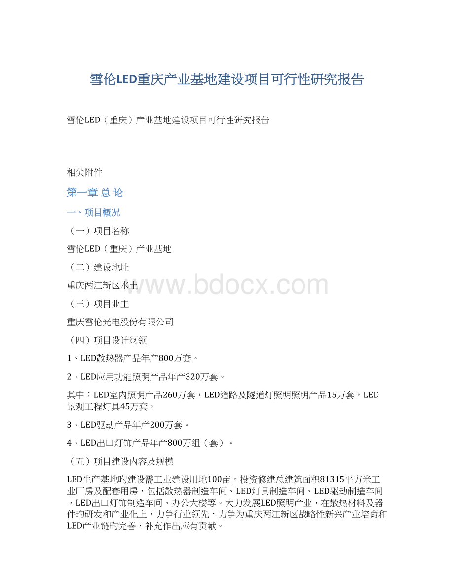 雪伦LED重庆产业基地建设项目可行性研究报告.docx_第1页