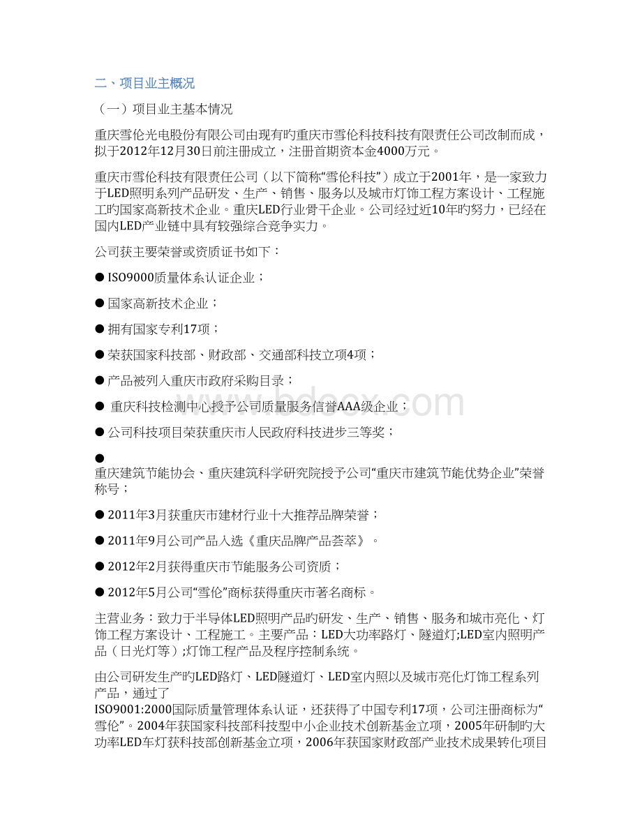 雪伦LED重庆产业基地建设项目可行性研究报告.docx_第3页