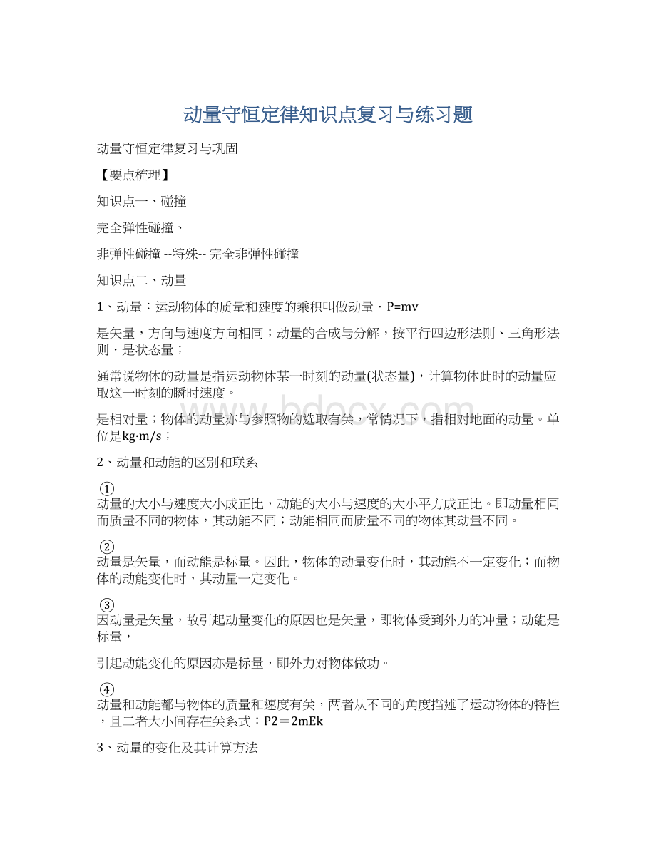 动量守恒定律知识点复习与练习题.docx_第1页