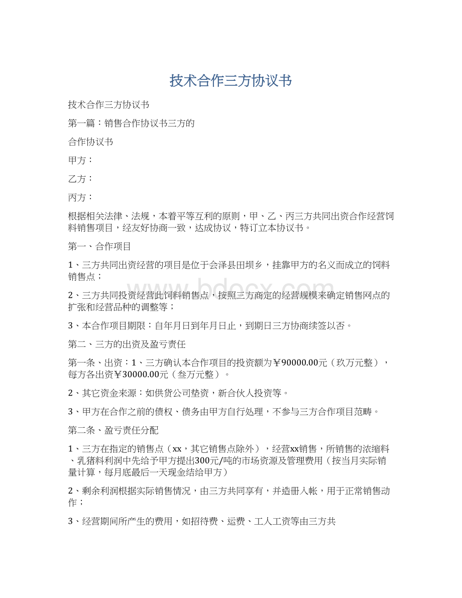 技术合作三方协议书Word格式.docx