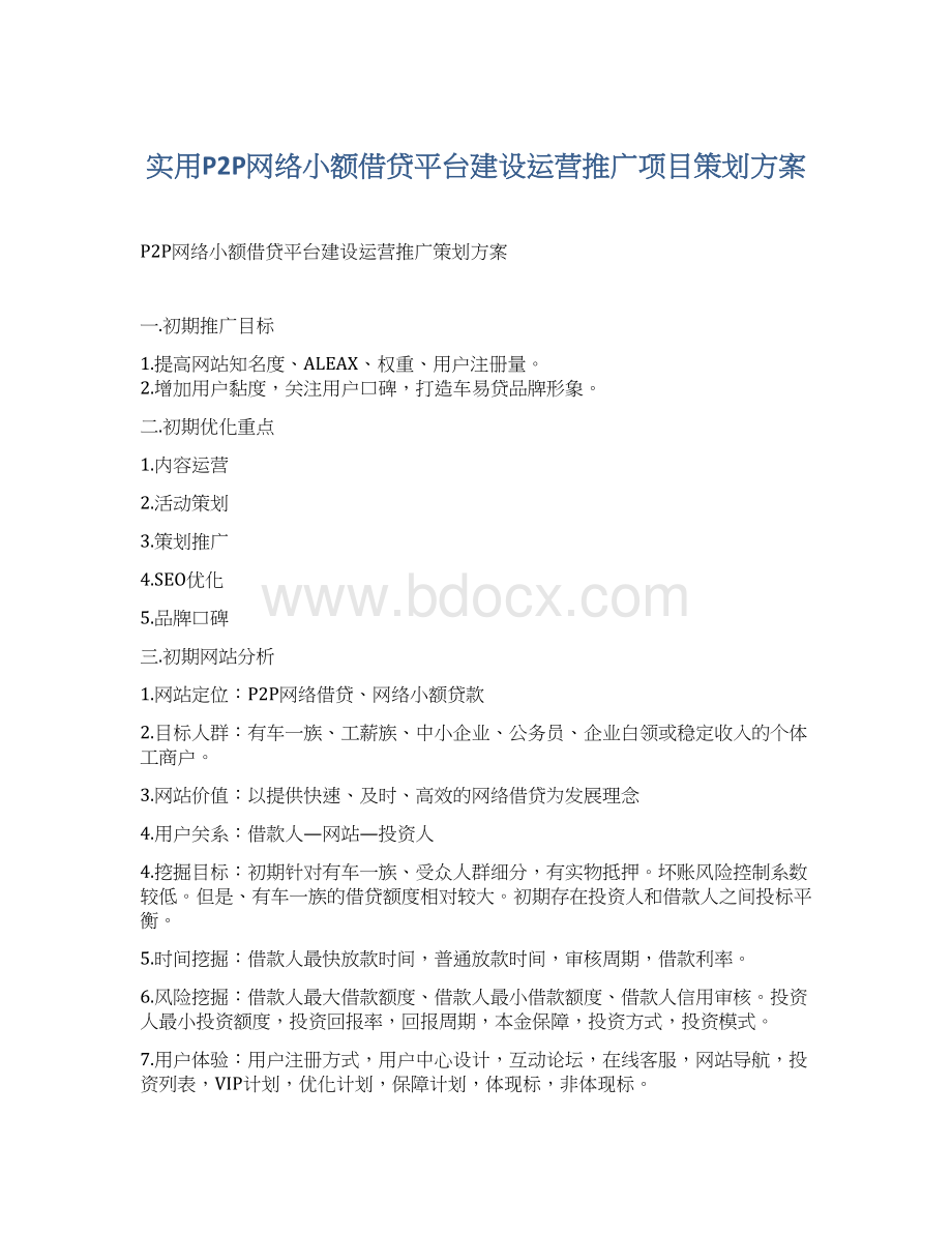 实用P2P网络小额借贷平台建设运营推广项目策划方案.docx_第1页