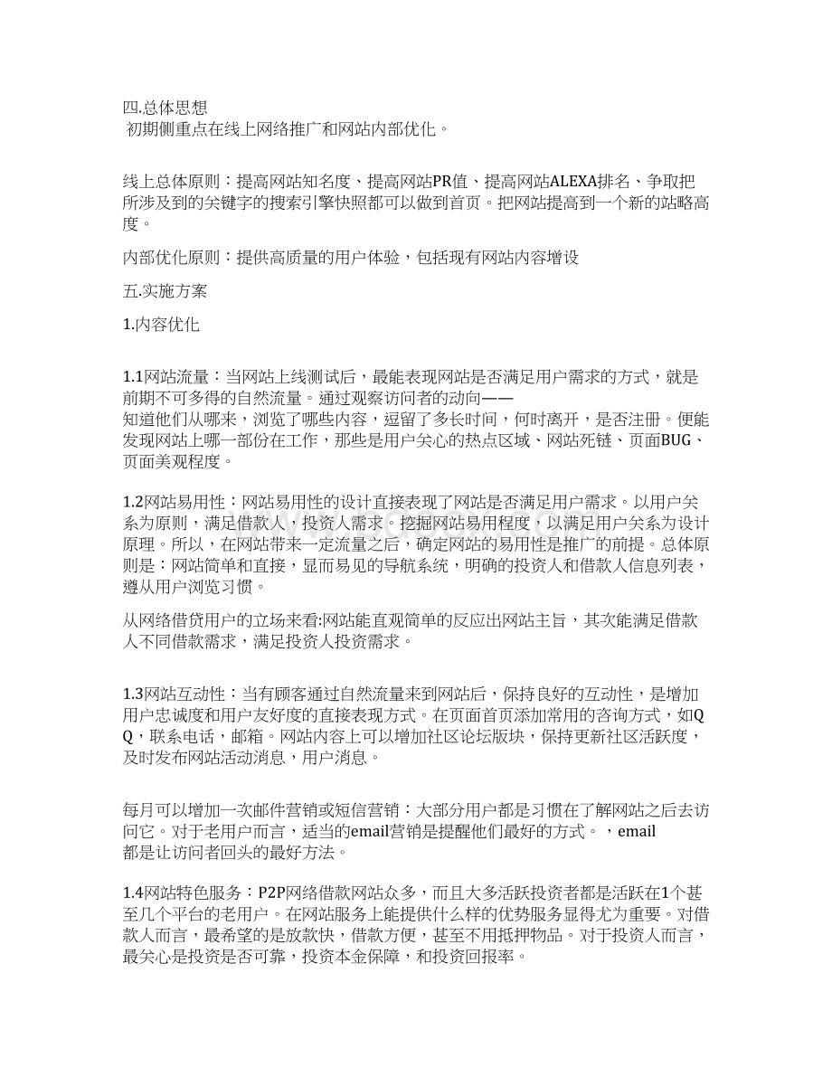 实用P2P网络小额借贷平台建设运营推广项目策划方案.docx_第2页