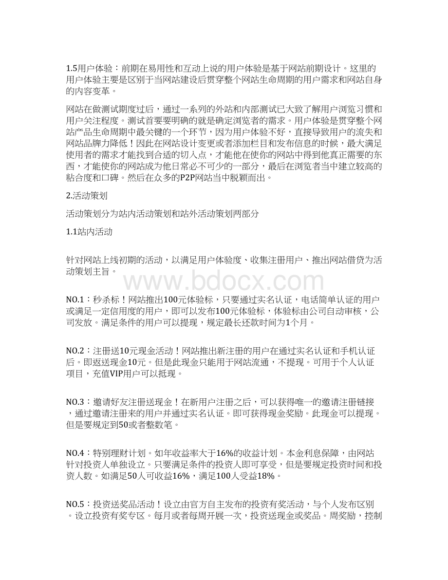 实用P2P网络小额借贷平台建设运营推广项目策划方案.docx_第3页