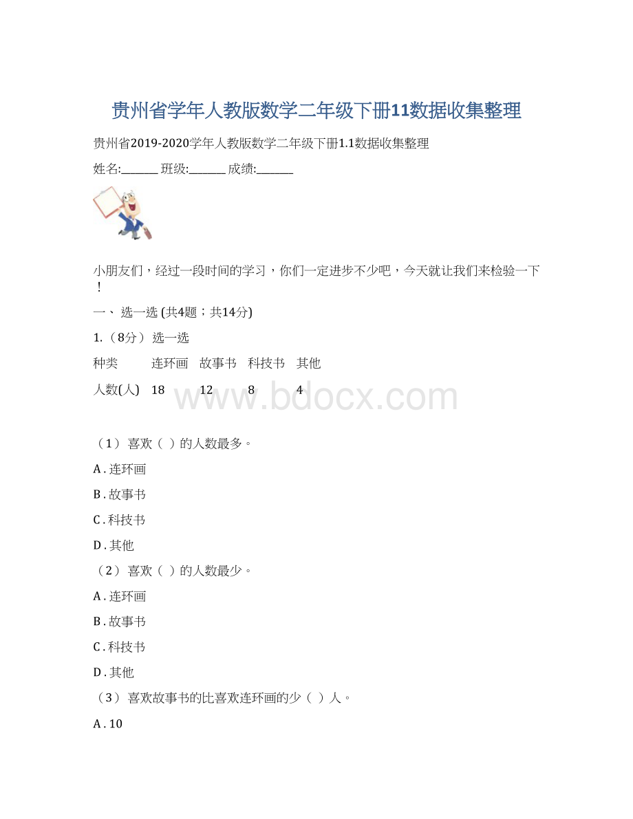 贵州省学年人教版数学二年级下册11数据收集整理Word文档格式.docx_第1页