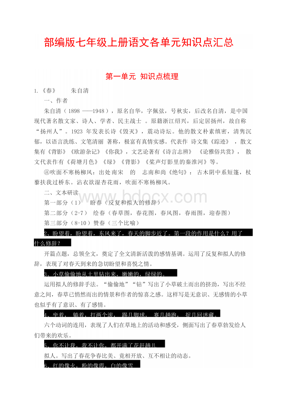 部编版七年级上册语文各单元知识点汇总(史上最全60页)Word文件下载.docx