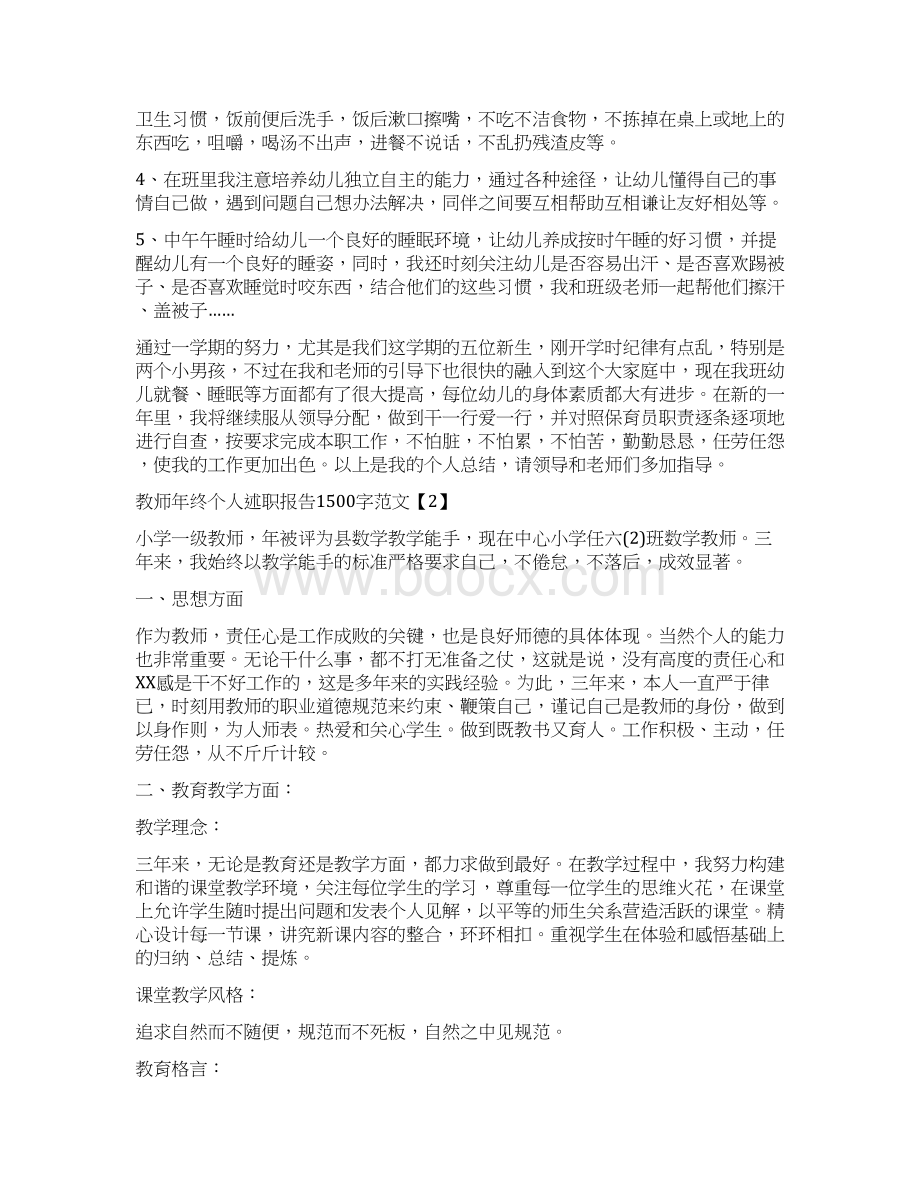 教师年终个人述职报告1500字范文精选大全5篇Word格式.docx_第2页