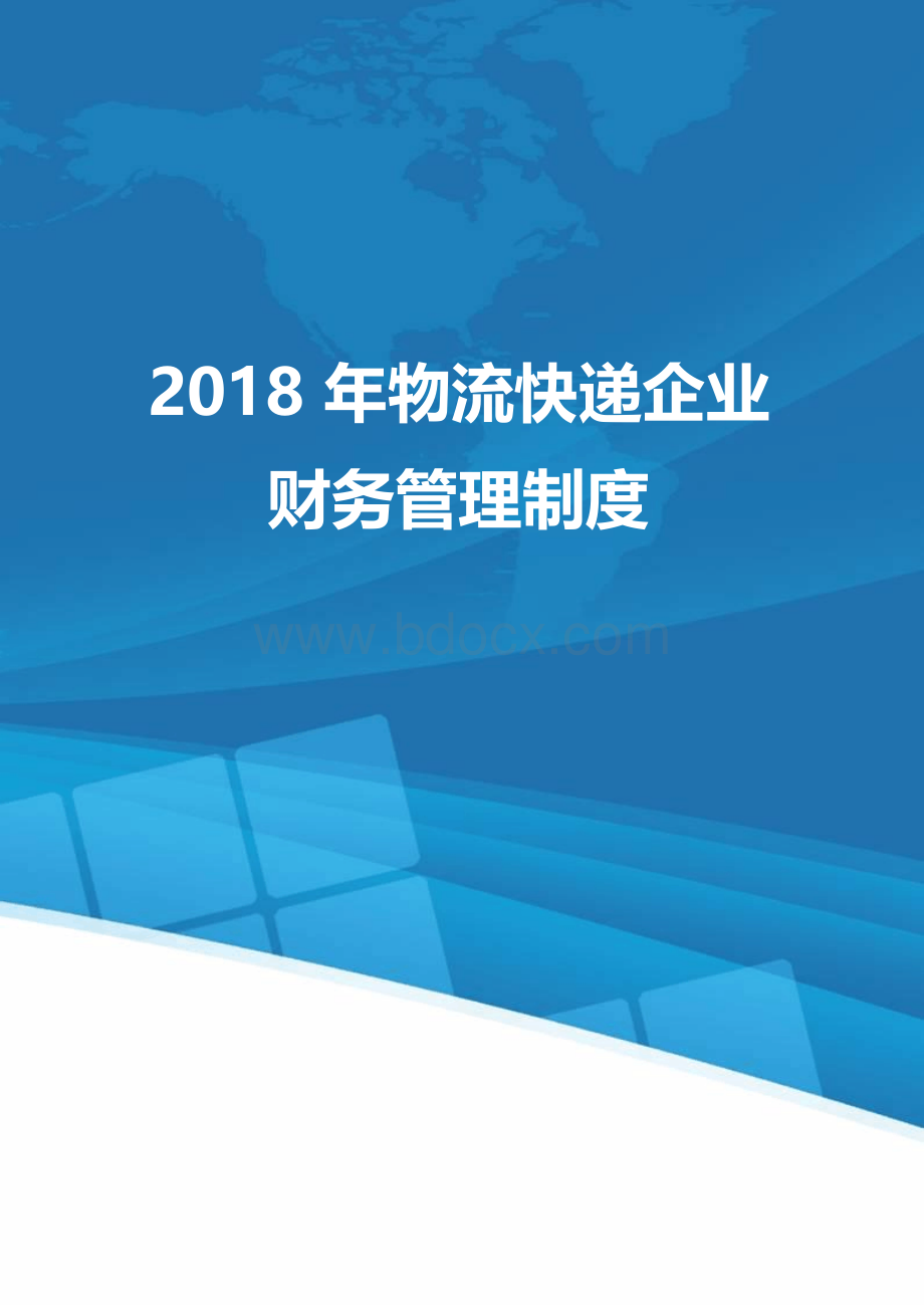 2018年物流快递企业财务管理制度文档格式.docx_第1页