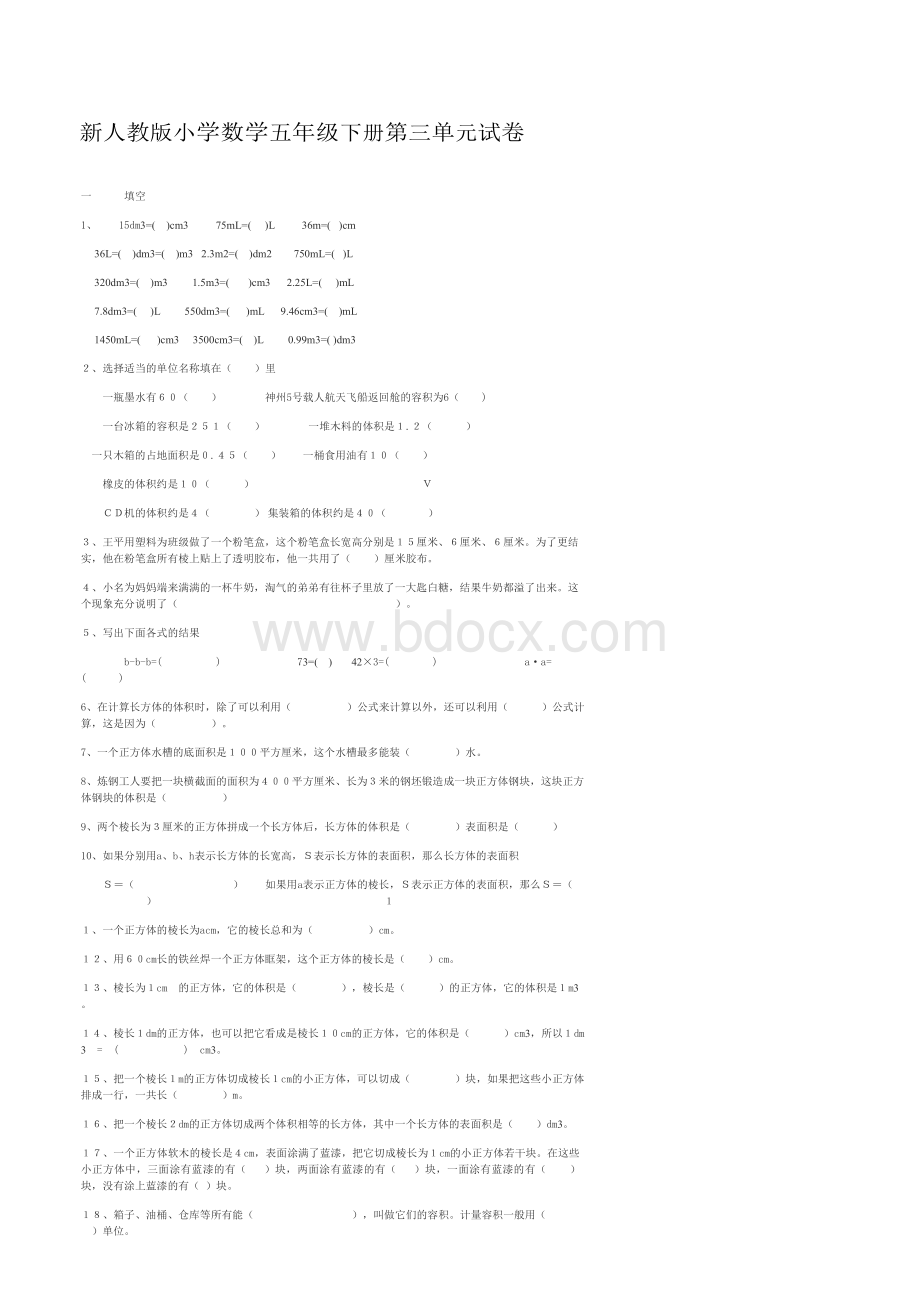 新人教版小学数学五年级下册第三单元试卷.docx_第1页