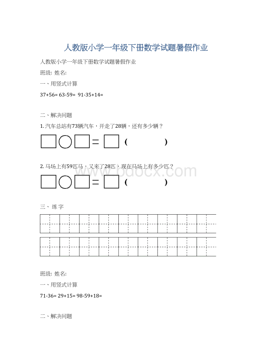 人教版小学一年级下册数学试题暑假作业.docx_第1页