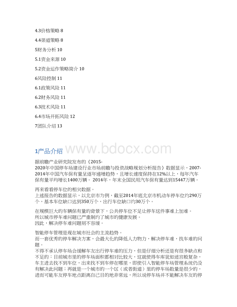 互联网+智能停车管理系统项目创业计划书Word下载.docx_第2页